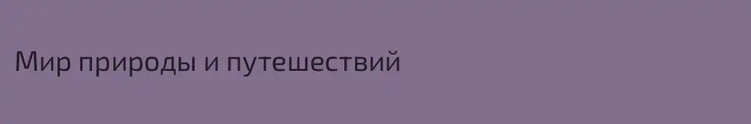 Мир природы и путешествий